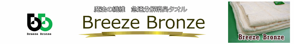 BreezeBronze「ブリーズブロンズ」通信販売